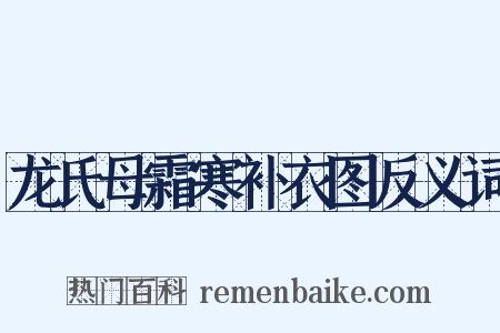 龙氏母霜寒补衣图反义词是什么意思的图片